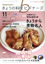 ｎｈｋ きょうの料理ビギナーズ １１ ２０１７ ｎｏｖｅｍｂｅｒ ｎｈｋ出版 ブックオフオンライン