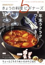 NHKテキスト きょうの料理ビギナーズ -(月刊誌)(12 2017 December)