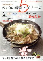 NHKテキスト きょうの料理ビギナーズ -(月刊誌)(2 2018 February)