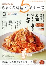 NHKテキスト きょうの料理ビギナーズ -(月刊誌)(3 2018 March)