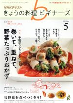 NHKテキスト きょうの料理ビギナーズ -(月刊誌)(5 2018 May)