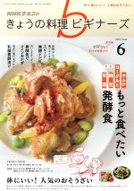 NHKテキスト きょうの料理ビギナーズ -(月刊誌)(6 2018 June)