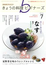 NHKテキスト きょうの料理ビギナーズ -(月刊誌)(7 2018 July)