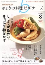 NHKテキスト きょうの料理ビギナーズ -(月刊誌)(8 2018 August)