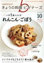 NHKテキスト きょうの料理ビギナーズ -(月刊誌)(10 2018 October)