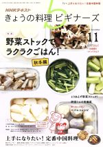 NHKテキスト きょうの料理ビギナーズ -(月刊誌)(11 2018 November)