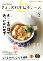 NHKテキスト きょうの料理ビギナーズ -(月刊誌)(2 2019 February)