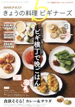 NHKテキスト きょうの料理ビギナーズ -(月刊誌)(6 2019 June)