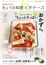 NHKテキスト きょうの料理ビギナーズ -(月刊誌)(7 2019 July)