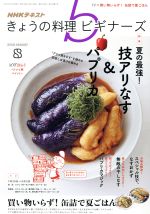 NHKテキスト きょうの料理ビギナーズ -(月刊誌)(8 2019 August)