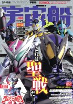 宇宙船 -(HOBBY JAPAN MOOK)(vol.166)(ポスター付)