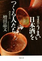 うまい日本酒をつくる人たち 増補版 酒屋万流-(草思社文庫)