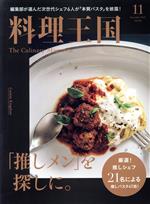 料理王国 -(月刊誌)(2019年11月号)