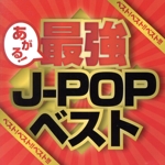 ベスト!ベスト!!ベスト!!! Presents あがる!最強J-POPベスト