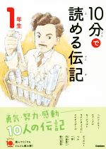 10分で読める伝記 1年生 増補改訂版 -(よみとく10分)