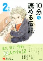 10分で読める伝記 2年生 増補改訂版 -(よみとく10分)