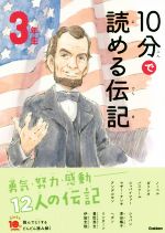 10分で読める伝記 3年生 増補改訂版 -(よみとく10分)