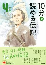 10分で読める伝記 4年生 増補改訂版 -(よみとく10分)