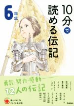 10分で読める伝記 6年生 増補改訂版 -(よみとく10分)