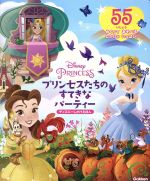 プリンセスたちのすてきなパーティー Disney PRINCESS-(ディズニーしかけえほん)