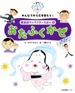 おたふくかぜ みんなでからだを守ろう! 感染症キャラクターえほん3-