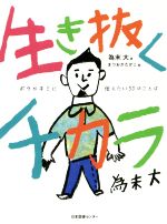 生き抜くチカラ ボクがキミに伝えたい50のことば-