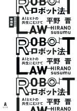 ロボット法 増補版 AIとヒトの共生にむけて-