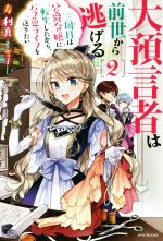 大預言者は前世から逃げる 三周目は公爵令嬢に転生したから、バラ色ライフを送りたい-(カドカワBOOKS)(2)