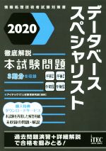 徹底解説 データベーススペシャリスト 本試験問題 ２０２０ 中古本 書籍 アイテックｉｔ人材教育研究部 著者 ブックオフオンライン