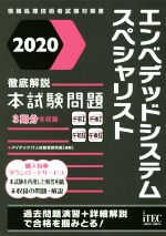 徹底解説 エンベデッドシステムスペシャリスト 本試験問題 -(情報処理技術者試験対策書)(2020)