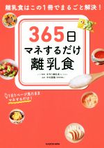 365日マネするだけ離乳食 離乳食はこの1冊でまるごと解決!-