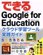 できるGoogle for Education クラウド学習ツール実践ガイド -(できるシリーズ)