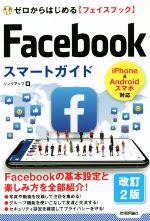 Facebookスマートガイド 改訂2版 ゼロからはじめる【フェイスブック】-