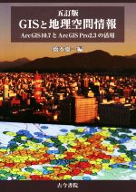 GISと地理空間情報 5訂版 ArcGIS 10.7とArcGIS Pro 2.3の活用-