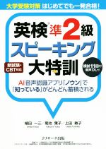 英検準2級スピーキング大特訓 大学受験対策はじめてでも一発合格!-