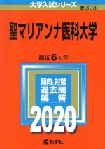 聖マリアンナ医科大学 -(大学入試シリーズ303)(2020年版)