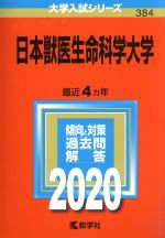 日本獣医生命科学大学 -(大学入試シリーズ384)(2020年版)