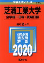 芝浦工業大学(全学統一日程・後期日程) -(大学入試シリーズ273)(2020年版)