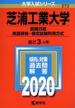 芝浦工業大学(前期日程、英語資格・検定試験利用方式) -(大学入試シリーズ272)(2020年版)