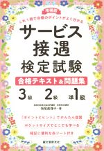 サービス接遇検定試験3級・2級・準1級合格テキスト&問題集 増補版 これ1冊で合格のポイントがよく分かる-