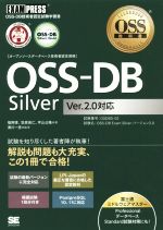 OSS-DB Silver Ver.2.0対応 OSS-DB技術者認定試験学習書-(EXAMPRESS OSS教科書)