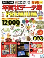 年賀状データ集PACK PREMIUM Win & Mac -(2020年版)(DVD-ROM付)