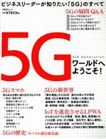 5Gワールドへようこそ! -(日経BPムック)