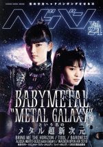 ヘドバン BABYMETAL “METAL GALAXY”という名のメタル超新次元-(SHINKO MUSIC MOOK)(Vol.24)