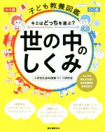 子ども教養図鑑 世の中のしくみ キミはどっちを選ぶ?大人でも答えられない社会の難問-