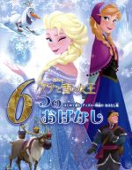 アナと雪の女王6つのおはなし はじめて読むディズニー映画のおはなし集-