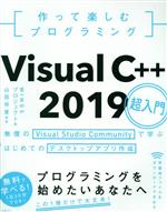 作って楽しむプログラミング Visual C++ 2019超入門 無償のVisual Studio Communityで学ぶはじめてのデスクトップアプリ作成-