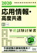 応用情報・高度共通 午前試験対策書 情報処理技術者試験対策書-(2020)