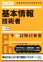 基本情報技術者 午後試験対策書 情報処理技術者試験対策書-(2020)