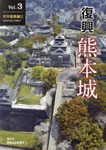 復興 熊本城 天守復興編Ⅱ-(Vol.3)